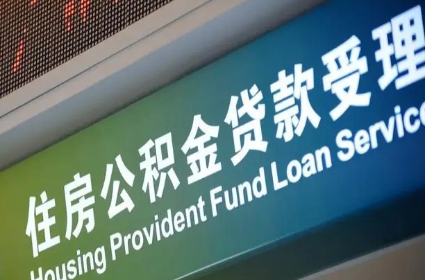 公积金计息-安岳公积金代办平台